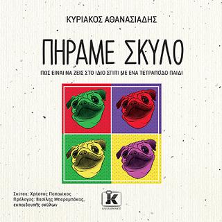 Πήραμε σκύλο: Πώς είναι να ζεις στο ίδιο σπίτι με ένα τετράποδο