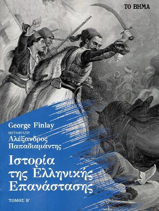 Ιστορία της Ελληνικής Επανάστασης