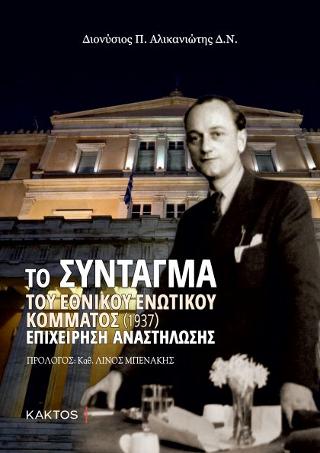 Το σύνταγμα του εθνικού ενωτικού κόμματος (1937): Επιχείρηση αναστήλωσης