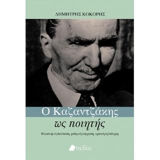 Ο Καζαντζάκης ως Ποιητής: Φιλοσοφική διάσταση, ρυθμική έκφραση, κριτική πρόσληψη