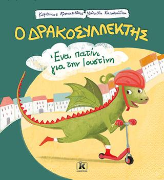 Ένα πατίνι για την Ιουστίνη - Ο Δρακοσυλλέκτης