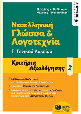Νεοελληνική Γλώσσα & Λογοτεχνία Γ΄ Γενικού Λυκείου: Κριτήρια αξιολόγησης 2