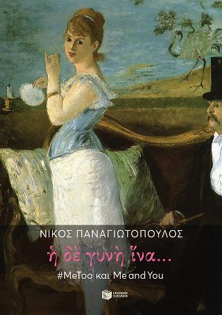 Η δε γυνή ίνα...: #MeToo και Me and You