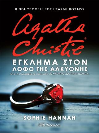 Έγκλημα στον Λόφο της Αλκυόνης: Σειρά: Sophie Hannah: Ηρακλής Πουαρό - No 4