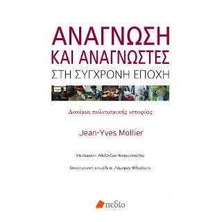Ανάγνωση και Αναγνώστες στη Σύγχρονη Εποχή: Δοκίμια πολιτισμικής ιστορίας