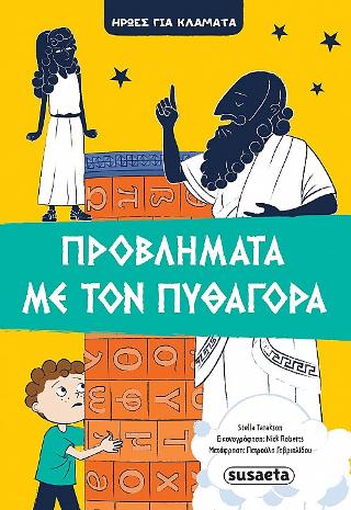 Προβλήματα με τον Πυθαγόρα: Ήρωες για κλάματα
