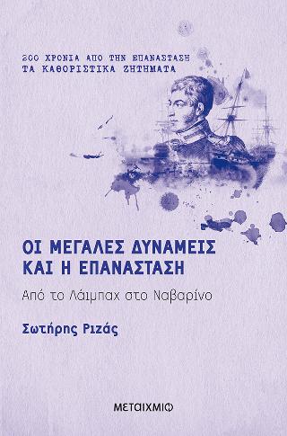 Οι Μεγάλες Δυνάμεις και η Επανάσταση: Από το Λάιμπαχ στο Ναβαρίνο