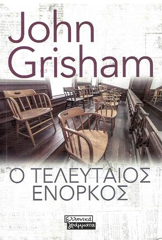 Ο Τελευταίος Ένορκος