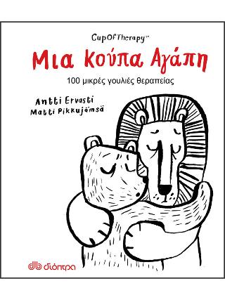 Μια Κούπα Αγάπη: 100 μικρές γουλιές θεραπείας