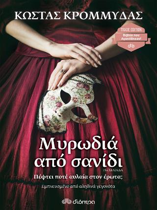 Μυρωδιά από σανίδι: Trade edition