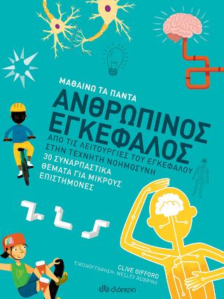Ανθρώπινος εγκέφαλος: Σειρά: Μαθαίνω τα Πάντα - No 8