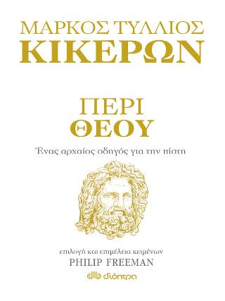 Περί Θεού - Ένας αρχαίος οδηγός για την πίστη: Σειρά: Η τέχνη του ζην