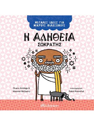 Η αλήθεια - Σωκράτης: Σειρά: Μεγάλες Ιδέες για Μικρούς Φιλόσοφους - No 2