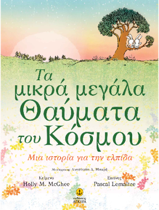 Τα μικρά μεγάλα Θαύματα του Κόσμου: Μια ιστορία για την ελπίδα