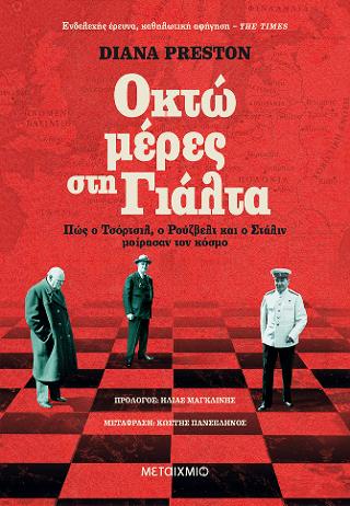 Οκτώ μέρες στη Γιάλτα: Πώς ο Τσόρτσιλ, ο Ρούζβελτ και ο Στάλιν μοίρασαν τον κόσμο