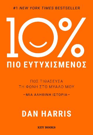 10% πιο ευτυχισμένος: Πώς τιθάσευσα τη φωνή στο μυαλό μου - μια αληθινή ιστορία