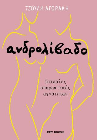 Ανδρολίβαδο: Ιστορίες σπαρακτικής αγνότητας