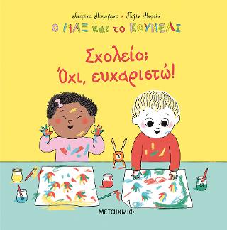 Ο Μαξ και το κουνέλι 2: Σχολείο; Όχι, ευχαριστώ!