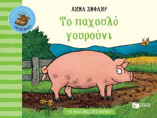 Το παχουλό γουρούνι: Σειρά: Οι φίλοι μας στη φάρμα