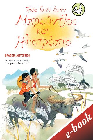 Μπρούντζος και Ηλιοτρόπιο