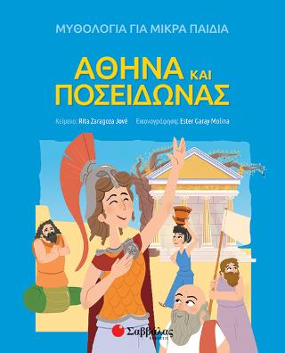 Αθηνά και Ποσειδώνας: Μυθολογία για παιδιά