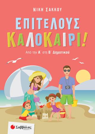 Επιτέλους καλοκαίρι! Από την Α' στη Β' Δημοτικού