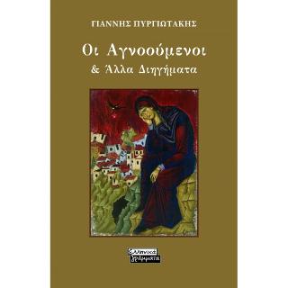 Οι Αγνοούμενοι & Άλλα Διηγήματα