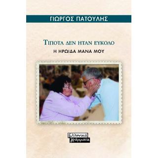 Τίποτα δεν ήταν Εύκολο: Η Ηρωίδα Μάνα μου