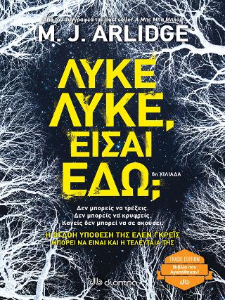 Λύκε, λύκε, είσαι εδώ; (Trade edition): Σειρά: M.J. Arlidge: Έλεν Γκρέις - No 9