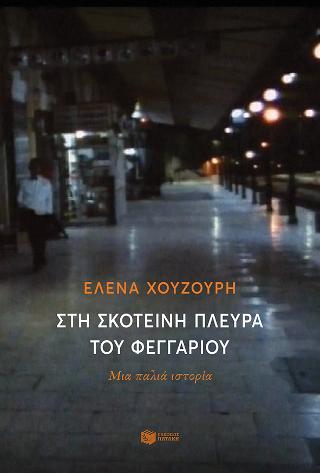 Στη σκοτεινή πλευρά του φεγγαριού