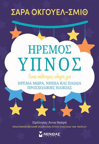 Ήρεμος ύπνος: Ένας πολύτιμος οδηγός για ήρεμα μωρά, νήπια και παιδιά προσχολικής ηλικίας