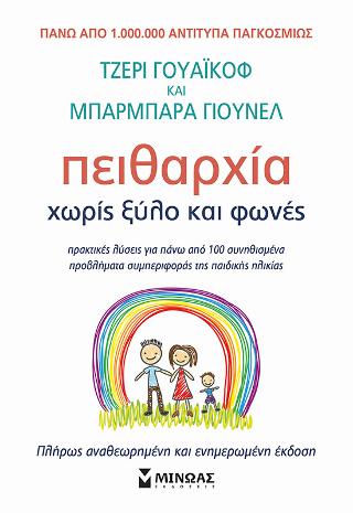 Πειθαρχία χωρίς ξύλο και φωνές: Πρακτικές λύσεις για πάνω από 100 συνηθισμένα προβλήματα συμπεριφοράς της παιδικής ηλικίας