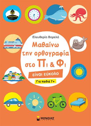Μαθαίνω την ορθογραφία στο Πι & Φι: είναι εύκολο (για παιδιά 7+)