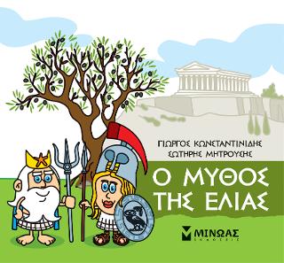 Μικρή μυθολογία - Ο μύθος της ελιάς