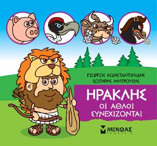 Μικρή μυθολογία - Ηρακλής, Οι άθλοι συνεχίζονται