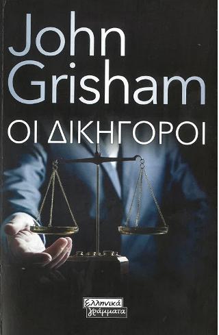 Οι Δικηγόροι