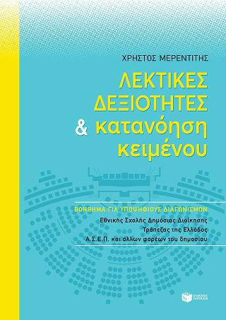 Λεκτικές δεξιότητες και κατανόηση κειμένου: Βοήθημα για υποψηφίους διαγωνισμών Εθνικής Σχολής Δημόσιας Διοίκησης, Τράπεζας της Ελλάδας, ΑΣΕΠ και άλλων φορέων Δημοσίου