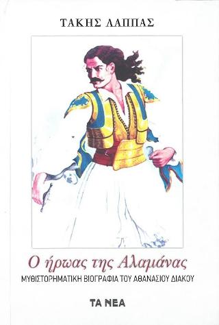 Ο ήρωας της Αλαμάνας: Μυθιστορηματική Βιογραφία του Αθανάσιου Διάκου