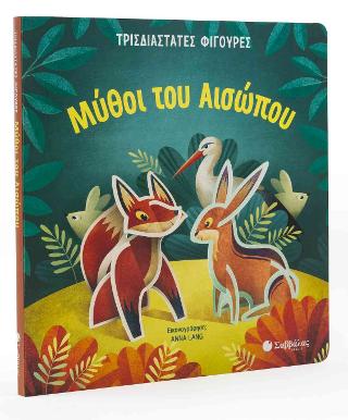 Μύθοι του Αισώπου: Τρισδιάστατες φιγούρες