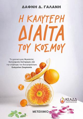 Η καλύτερη δίαιτα του κόσμου: Το χρονικό μιας θεραπείας διατροφικής διαταραχής
