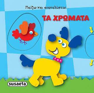 Παίζω και ανακαλύπτω-Τα χρώματα