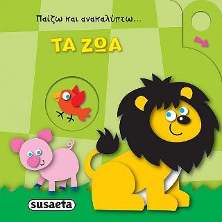 Παίζω και ανακαλύπτω-Τα ζώα