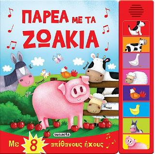Παρέα με τα ζωάκια: 8 ήχοι