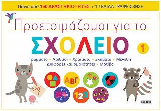 Προετοιμάζομαι για το σχολείο 1