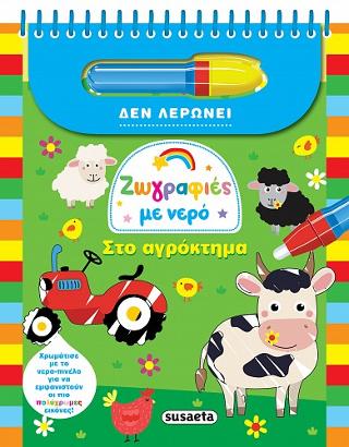 Ζωγραφιές με νερό-Στο αγρόκτημα