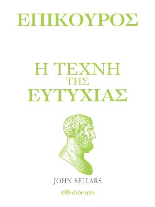 Επίκουρος - η τέχνη της ευτυχίας: Σειρά: Η τέχνη του ζην