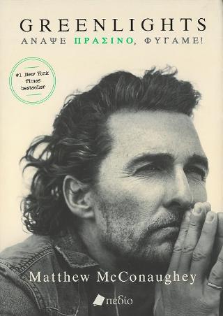 Greenlights: Άναψε πράσινο, φύγαμε!