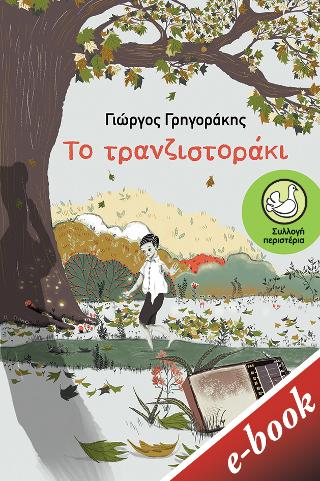 Το τρανζιστοράκι