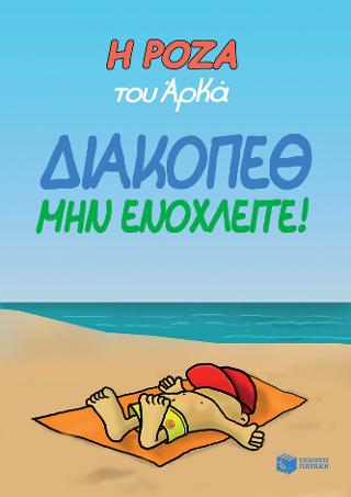 Διακοπέθ. Μην ενοχλείτε!: Η Ρόζα του Αρκά.