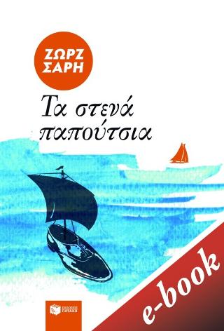 Τα στενά παπούτσια
